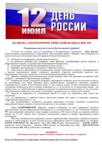 Памятка антитеррористической безопасности в день России - 12 июня